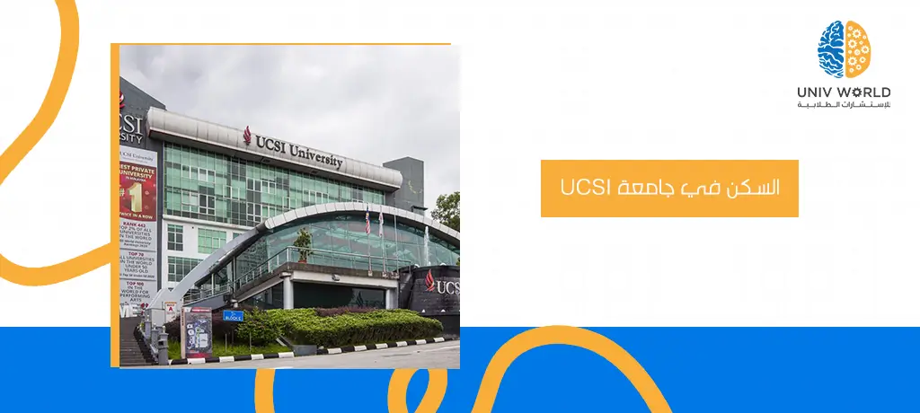 السكن في جامعة UCSI