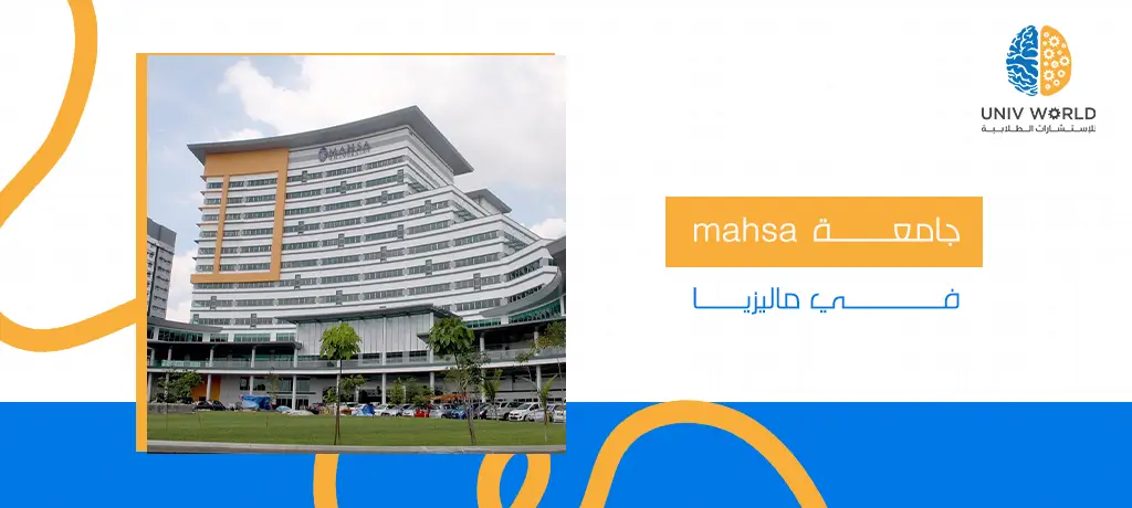 جامعة mahsa في ماليزيا